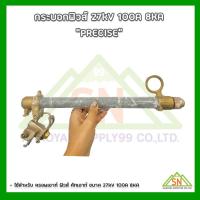 ราคา กระบอกฟิวส์ 27kV 100A 8KA ยี่ห้อ PRECISE (22946184133)