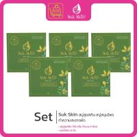 ราคา Suk Skin สบู่สุขสกิน สบู่สมุนไพร แก้ปัญหาผิวแพ้ง่าย โรคผิวหนัง 130 กรัม (24888393709)