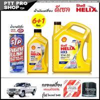 ราคา โปรเซ็ตเปลี่ยนถ่าย ไทเกอร์ D4D น้ำมันเครื่องดีเซล Shell HX5 10W 30 กึ่งสังเคราะห์ ขนาด 6 1ลิตร น้ำยาฟรัชชิ่ง STP 450ml กรองเครื่อง D4D แท้ศูนย์ (24361629250)