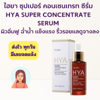 ราคา ส่งฟรี ไฮยา ซุปเปอร์ คอนเซนเทรท ซีรั่ม กิฟฟารีน ไฮยากิฟฟารีน Giffarine HYA Super Concentrate serum (16176449725)