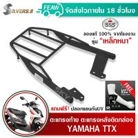 ราคา ตะแกรงท้ายทีทีเอ็ก แร็คท้ายTTX Yamaha SSS King อย่างหนา ถูก แท้ ดี มีเก็บปลายทาง แร็คหลัง ตะแกรงหลัง เหล็กหลัง เหล็กท้าย ฟรีปลอกแขนกันUV (16903211991)
