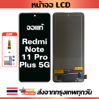 ราคา หน้าจอ Xiaomi Redmi Note 11 Pro Plus 5G แท้ หน้าจอ LCD พร้อมทัชสกรีน สำหรับ Redmi Note 11 Pro Plus 5G ไขควงฟรีและกาวฟรี (21914004332)