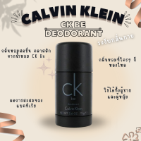 ราคา Calvin Klein CK Be Deodorant Stick ดีโอโดแรนท์สติ๊กยูนิเซ็กซ์ 75g กลิ่นหอมสดชื่น สบายผิว (24240721040)