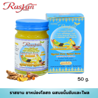 ราคา Rasyan ราสยานยาหม่อง โอสถ เข้มข้น ยาหม่องขมิ้น ไพล น้ำมันนวด มี 3 ขนาด 100 กรัม 50 กรัม 15 กรัม (22606282013)
