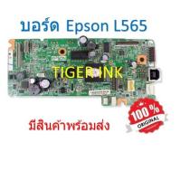 ราคา บอร์ด Epson L565 Main Board Epson L565 ของแท้ (9241208150)