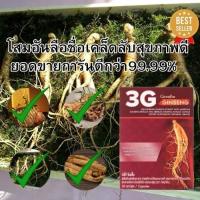ราคา ส่งฟรี ทรีจี จินเส็ง 3G GINSENG กิฟฟารีน โสมสกัดจาก 3 สายพันธุ์ สกัดจากโสมแดงเกาหลี โสมแดงเกาหลี โสมอเมริกัน โสมไซบีเรีย (21901805891)