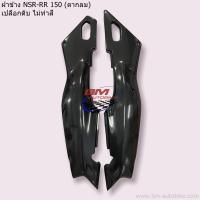 ราคา ฝาข้าง NSR RR 150 ตากลม ซ้าย ขวา NSR RR 150 ตากลม (12103330130)