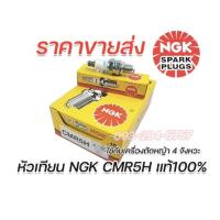 ราคา หัวเทียนเครื่องตัดหญ้า NGK แท้100 BM6A 2จังหวะ CMR6A CMR5H เครื่องตัดหญ้า4จังหวะ จัดส่งเร็ว มีใบกำกับภาษี รับประกันคุณภาพทุกชิ้น (14974776032)