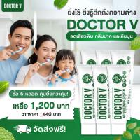 ราคา ยาสีฟัน ดูแลช่องปาก จัดฟัน เสียวฟัน ยาสีฟันสมุนไพร Doctor V 85g x 6 หลอด (24920166035)