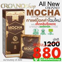 ราคา กาแฟทองคำ กาแฟม็อคค่าใหม่ 2021 All New ORGANO MOCHA Cocoa Rich Gourmet Coffee กาแฟม็อคค่าออร์กาโน่โฉมใหม่ ผสมเห็ดหลินจือแดงออร์แกนิค USDA (15650548178)