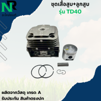 ราคา เสื้อสูบ TD40 ครบชุด เครื่องตัดหญ้า รุ่น TD40 Kawasaki OEM ลูกสูบ 40 มิล (24664244873)
