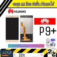 ราคา จอชุด อะไหล่มือถือ สีสด ทัสลื่น ปรับแสงได้ หน้าจอ Huawei รุ่น P9Plus P9 แถมชุดอุปกรณ์พร้อมฟิล์มกระจก (2950844400)