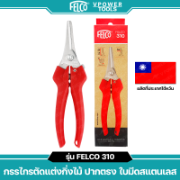 ราคา Felco 310 กรรไกรตัดแต่งกิ่งไม้ ปากตรง ใบมีดสแตนเลส ผลิตที่ประเทศอิตาลี่และไต้หวัน สินค้ามีตัวเลือก (24175363880)