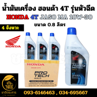 ราคา น้ำมันเครื่อง ฮอนด้า โปรเทคโกลด์ 4T HONDA 4T JASO MA 10W 30 รุ่นหัวฉีด ขนาด 0 8 ลิตร มียกลัง 12 ขวด สีน้ำเงิน ใช้ได้กับรถจักรยานยนต์ 4 จังหวะทุกยี่ห้อ (21884810927)