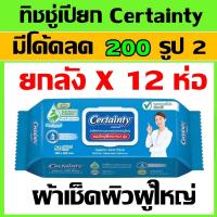ราคา ยกลัง 12 แพค ทิชชู่เปียก certainty เซอเทนตี้ wipes ผ้าเช็ดผิว ผ้าเปียก certanty ผ้าเช็ดผิวผู้ป่วย certanry ทิชชู่ (23049241026)