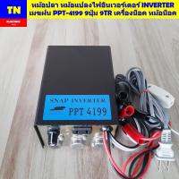 ราคา หม้อปลา หม้อแปลงไฟอินเวอร์เตอร์ INVERTER เมฆฝน PPT 4199 9ปุ่ม 9TR เครื่องน็อค หม้อน็อค (24833807799)
