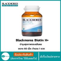 ราคา Blackmores Biotin H แบลคมอร์ส ไบโอติน เอช 60 เม็ด Blackmores แบลคมอร์ส ผลิตภัณฑ์เสริมอาหาร Biotin H 60 เม็ด บำรุงสุขภาพของเส้นผม บำรุงเล็บ ราคาพิเศษ เก็บเงินปลายทาง (22442403230)