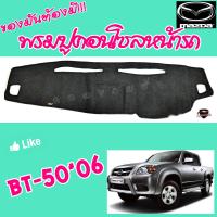 ราคา คลองถมซิ่ง พรมปูคอนโซลหน้ารถ MAZDA BT 50 ปี 2006 BT 50 PRO ปี 2012 พรมหน้าปัด รถกระบะ มาสด้า บีที 50 (17442395186)
