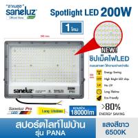 ราคา Saneluz สปอตไลท์ไฟบ้าน LED 50W 100W 150W 200W แสงสีขาว Daylight 6500K สปอร์ตไลท์ ฟลัดไลท์ Spotlight Floodlight แอลอีดี ใช้ไฟบ้าน 220V led VNFS (23159744672)