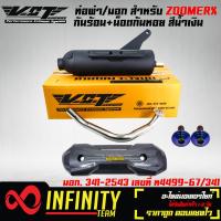 ราคา ท่อผ่า ZOOMER X ท่อผ่าหมก ZOOMERX ปลายท่อ 3 รู มอก 341 2543 เลขที่ ท4499 67 341 กันร้อนท่อ ZOOMER X เคฟล่าดำ น็อตก้นหอย สีน้ำเงิน 2 อัน สติกเกอร์ AKANA (4181756500)