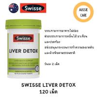 ราคา Swisse Ultiboost Liver Detox 120 Tablets ดีทอกซ์ตับ ขจัดสารพิษ ลดอาการบวมน้ำ (23662342025)