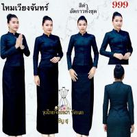 ราคา ชุดไทยจิตรลดา สีดำ ไหมเปลือกไม้ (22857619384)
