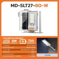 ราคา MODI ไฟถนนโซล่าเซลล์ 80W 80Tแสงขาว แสงเหลือง daylight warmlight ระบบสว่างค้าง เปิดปิดอัตโนมัติ IP65 ไฟโซล่าเซลล์ โคมไฟโซลาเซลล์ (24969779393)