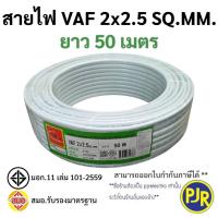 ราคา PJR มีขายส่ง สายไฟคู่ VAF 2x2 5 มอก เต็ม รุ่น สมอ รับรองมาตรฐาน สายไฟบ้าน สายVAF ยาว 203050 เมตร ยี่ห้อ THAI UNION (23851213668)