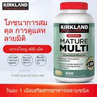 ราคา kirkland Mature Multi Vitamin Adult 50 400 Tablets Exp 01 2028 (24896020675)