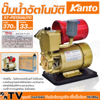 ราคา Kanto ปั๊มน้ำอัตโนมัติ 370w เครื่องปั๊มน้ำ H max 33m บอดี้ทำจากอลูมิเนียม ไม่เป็นสนิม ปั๊มอัตโนมัติ KT PS 150AUTO รับประกันคุณภาพ (12575688137)