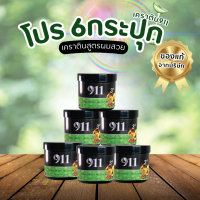 ราคา 911 ทรีทเม้นท์เคราติน 6 กระปุก ทรีทเม้นท์บำรุงผมเสีย ของแท้ช่องหลักบริษัท (24193049711)