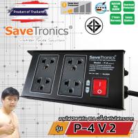 ราคา SaveTronics P 4 TIS V 2 ปลั๊กไฟกันไฟกระชาก บอดี้เหล็ก โรงงานเดียวกับ SURGEGUARD แทน P 4 (787168632)