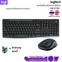 ราคา Logitech MK270 r Wireless Combo ชุดคีย์บอร์ดและเมาส์ไร้สาย แป้นพิมพ์ไทย อังกฤษ ของแท้ รับประกันศูนย์ 3 ปี (20494500496)
