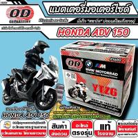 ราคา แบตเตอรี่ Honda Adv 150 ทุกรุ่น มาตราฐานญี่ปุ่น สายพันธุ์ไทย ฮอนด้า เอดีวี 150 แบตเตอรี่แห้ง OD YTZ6 12V 6Ah ADV150 ไฟแรงดั้งใจ M16 (24695014739)