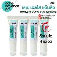 ราคา เจลแต้มสิว สิวยุบไว 4 หลอด เรเน่ แอคเน่ แอดวานซ์ เจล เจลแต้มสิว เจลใสแต้มสิว เจลแต้มสิวยุบ Rayne Acne Advance gel (21550453434)