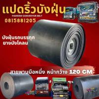 ราคา บังฝุ่นหน้ากว้าง120cmความยาวกดเลือกได้ตามที่ต้องการ หนา 8 มิล สายพานลำเลียงมือหนึ่ง บังโคลน บังฝุ่น บังฝุ่นรถบรรทุก ยางบังฝุ่นรถบรรทุก ดำเงาสองหน้า สายพานมือหนึ่ง สามารถเลือกความยาวได้ตามที่ต้องการกดต