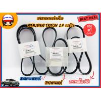 ราคา เซตสายพานหน้าเครื่อง MITSUBISHI TRITON2 4 PAJERO SPORT 2 4 เบนซิน 3 เส้น ปี 2008 2011 แท้เบิกห้าง 4PK9804PK10704PK930 (1133162636)