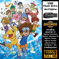 ราคา USB Flash Drive Digimon Adventure ดิจิมอน แอดเวนเจอร์ ภาค1 5 พากย์ไทย ครบทุกตอน ความชัด1080p (23173396126)