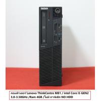 ราคา คอมพิวเตอร์ Lenovo ThinkCentre M81 intel Core i5 GEN2 3 0 3 50GHz Ram 4GB ไม่มี ฮาร์ดดีส NO HDD (17465611225)