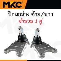 ราคา MKC ลูกหมาก ISUZU ALL NEW DMAX 2WD 4WD ปี 2020 ON ดีแม็ก ลูกหมากปีกนกบน ลูกหมากปีกนกล่าง ลูกหมากคันชัก ลูกหมากแร็ค ลูกหมากกันโครงหน้า (24264884851)