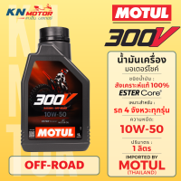 ราคา MOTUL 300V ROAD OFF ROAD น้ำมันเครื่องสังเคราะห์แท้ 100 สูตร ESTER Core 5W 40 10W 40 10W 50 15W 50 15W 60 (24937096280)