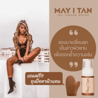 ราคา แถมถุงมือ May I Tan มูสทาผิวแทน Self Tanning Mousse มูสผิวแทน ผลิตภัณฑ์เปลี่ยนสีผิว Fake Tan ไม่ติดเสื้อผ้า แม้ผ้าขาว ติดทนนาน 5 วัน ขนาด 100ml (7552020697)