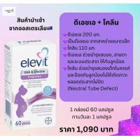 ราคา Elevit DHA Choline Pregnancy สูตรใหม่ ดีเอชเอ โคลีน สำหรับหญิงตั้งครรภ์ 60 แคปซูล Exp 3 27 (22020160206)