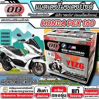 ราคา แบตเตอรี่ Honda Pcx 160 ปี 2022 2025 มาตราฐานญี่ปุ่น สายพันธุ์ไทย ฮอนด้า พีซีเอ็กซ์ 160 แบตเตอรี่แห้ง OD YTZ6 12V 6Ah PCX160 พร้อมส่งด่วนทันที (24694044328)