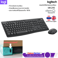 ราคา Logitech MK295 Silent Wireless Combo คีย์บอร์ดและเมาส์ไร้สาย ไร้เสียงรบกวน (21334268762)