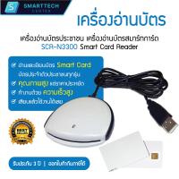 ราคา เครื่องอ่านบัตร SCR N3300 Smart Card Reader เครื่องอ่านบัตรประชาชน เครื่องอ่านบัตรสมาร์ทการ์ด (20849066643)
