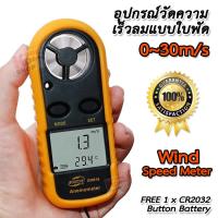ราคา 0 30m s Portable Digital Anemometer Wind Speed Meter 816 ที่วัดความเร็วลม แบบใบพัด ใช้ วัดแรงลม ตรวจสอบปริมาณการไหลของอากาศ วัดสภาพอากาศ เครื่องวัดความเร็วลม (17445698224)