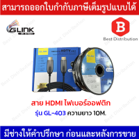 ราคา GLINK สาย HDMI ไฟเบอร์ออฟติก 4K Premium รุ่น GL 403 ความยาว 102030507080100เมตร (18444086414)