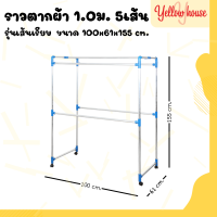 ราคา YellowHouse ราวตากผ้า อลูมิเนียม เส้นเรียบ และ ลาย มีล้อ เอสล่อน 1 0ม (23115609345)