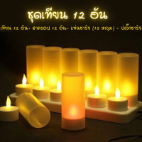ราคา เทียนชาร์จไฟ เทียน LED แบบชาร์จไฟ 6อัน 12 อัน พร้อมแท่นชาร์จ เทียนไฟฟ้า เทียนปลอม เทียนแอลอีดี รุ่นใหม่ ชาร์จไฟได้ ไม่ต้องเปลี่ยนถ่าน (14095099728)